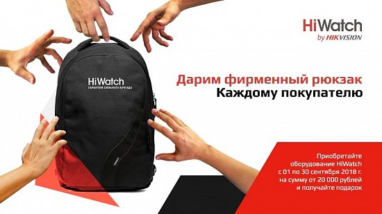 Дарим фирменный рюкзак HiWatch
